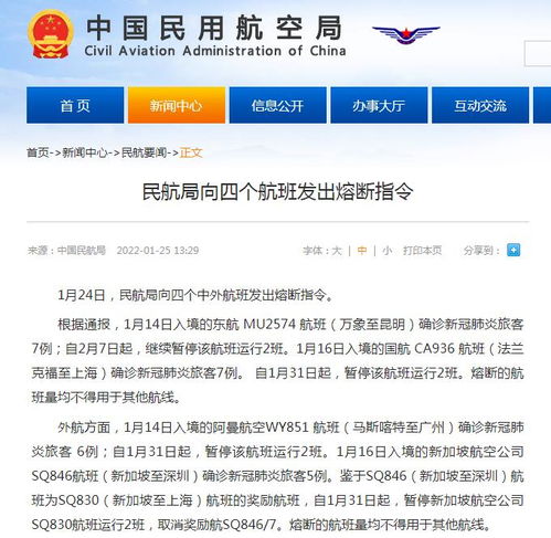 民航局向四个中外航班发出熔断指令
