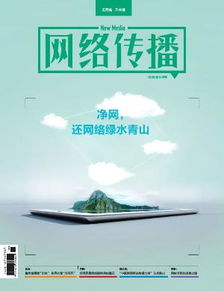 网络传播 正式推出 中国新闻网站传播力榜