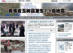 国内各大网站迅速推出 青海玉树地震专题 6