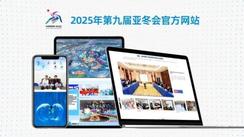 2025年第九届亚冬会官方网站正式上线运行