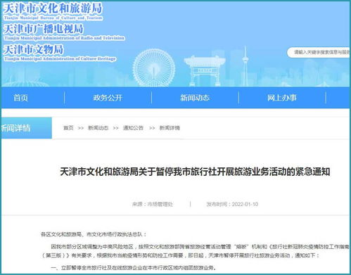 1月10日日起,天津全市暂停旅游活动